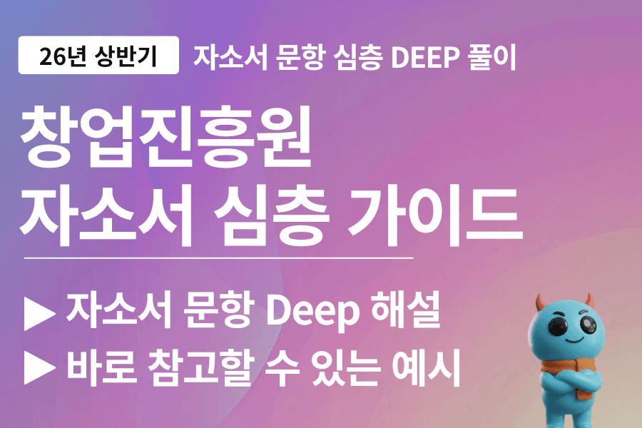 창업진흥원 자소서 심층 풀이 가이드(업데이트 예정)