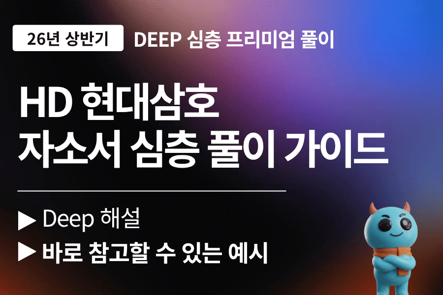 HD현대 삼호 자소서 심층 풀이 가이드(업데이트예정)