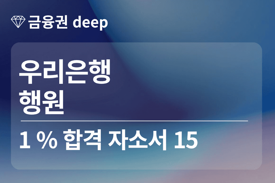우리은행 합격 자소서 15(행원)