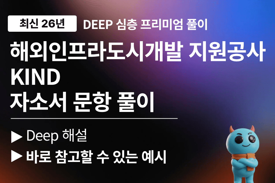 해외인프라도시개발지원공사 자소서 문항 풀이(최신 26년)
