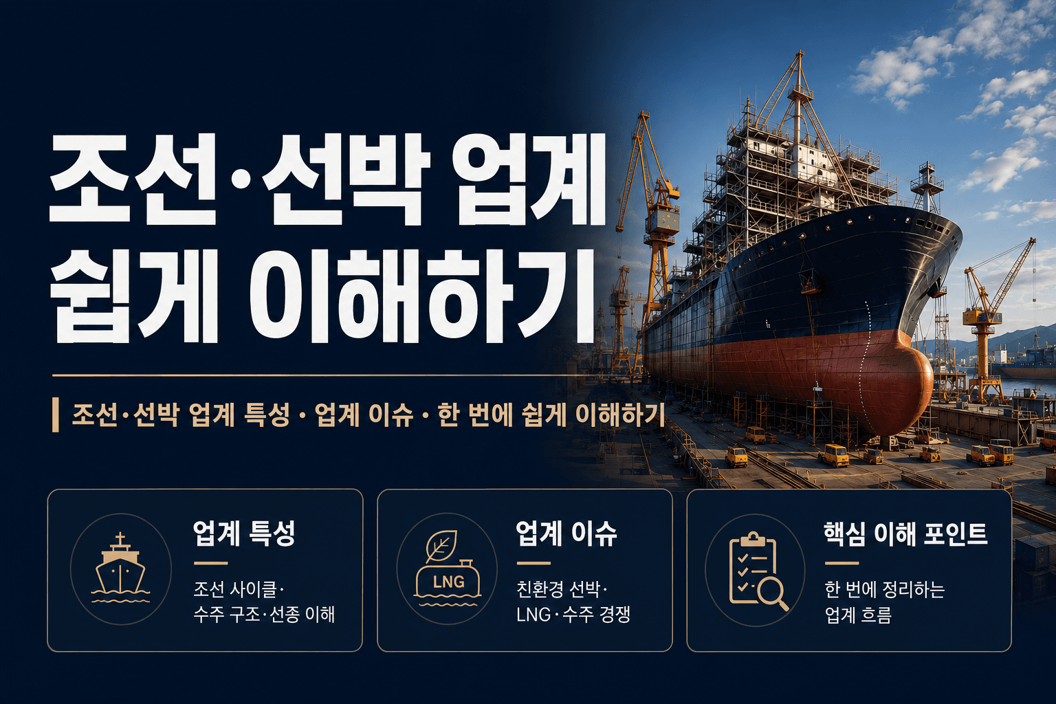 조선,선박업계 쉽게 이해하기(최신 26년)