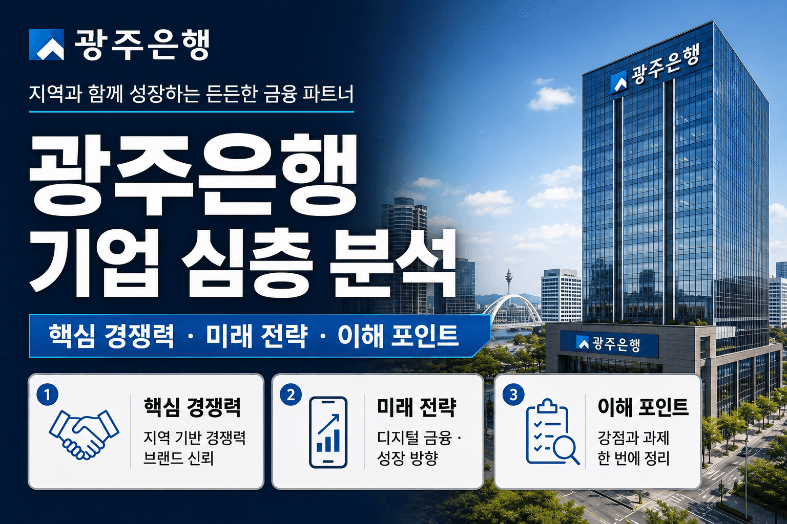 금공채 광주은행 지원자를 위한 기업 심층 분석(업데이트 예정)