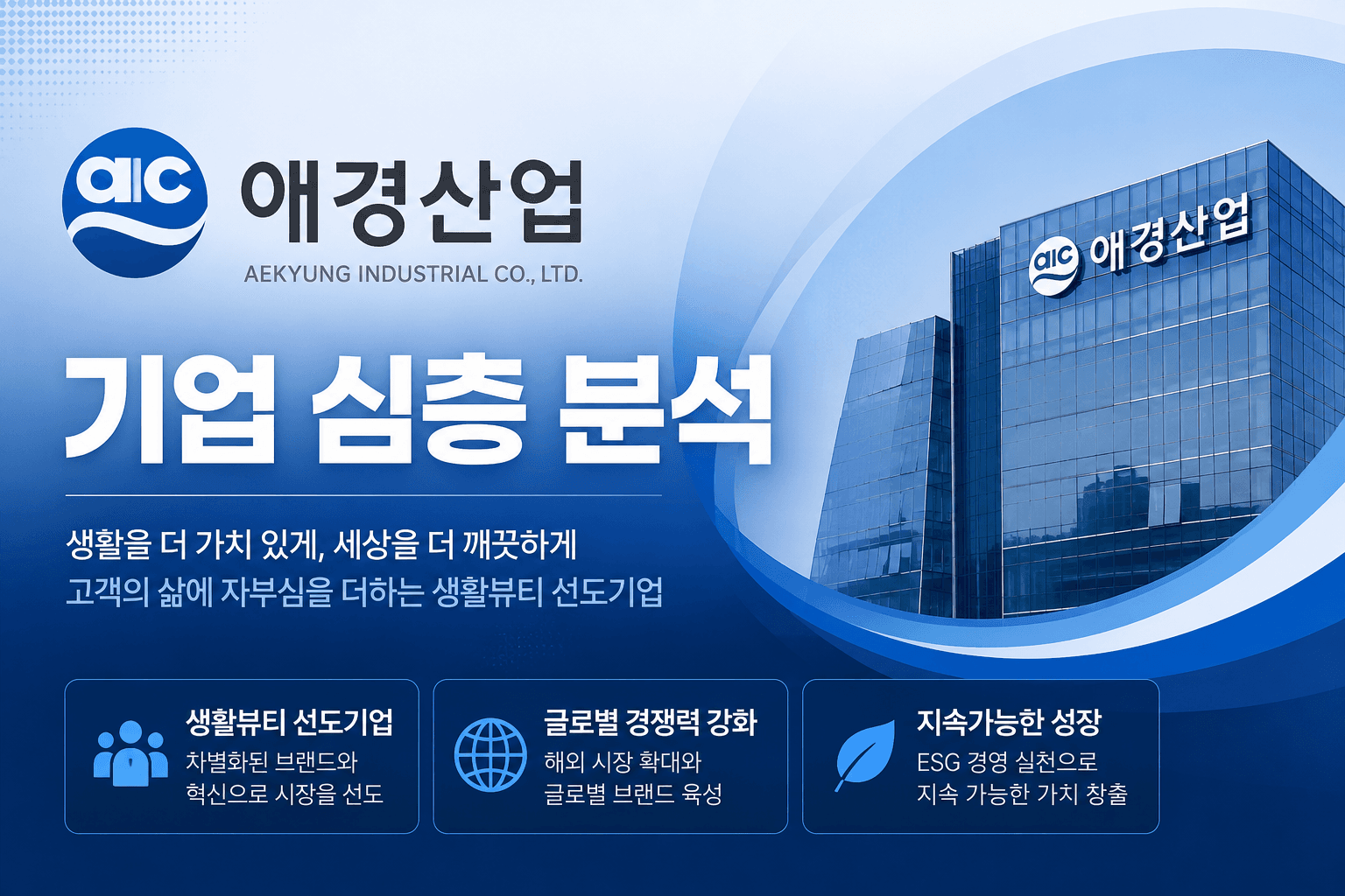 애경산업 자소서 및 면접 대비 기업 심층 분석(업데이트 예정)