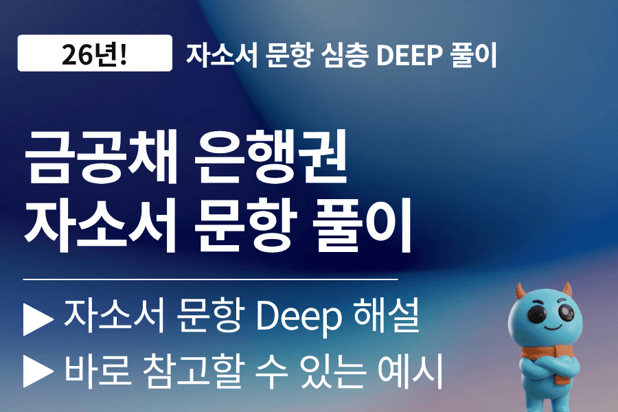 26년 금공채 은행권 지원자를 위한 자소서 문항 풀이 (업데이트 예정)