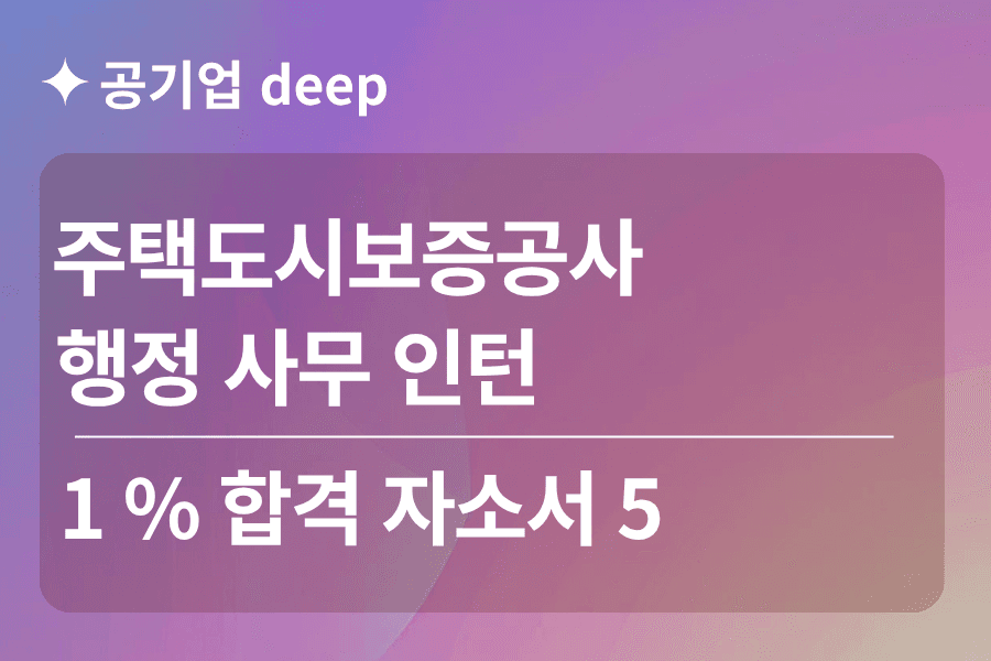 (HUG) 주택도시보증공사 행정 인턴 합격 자소서 5