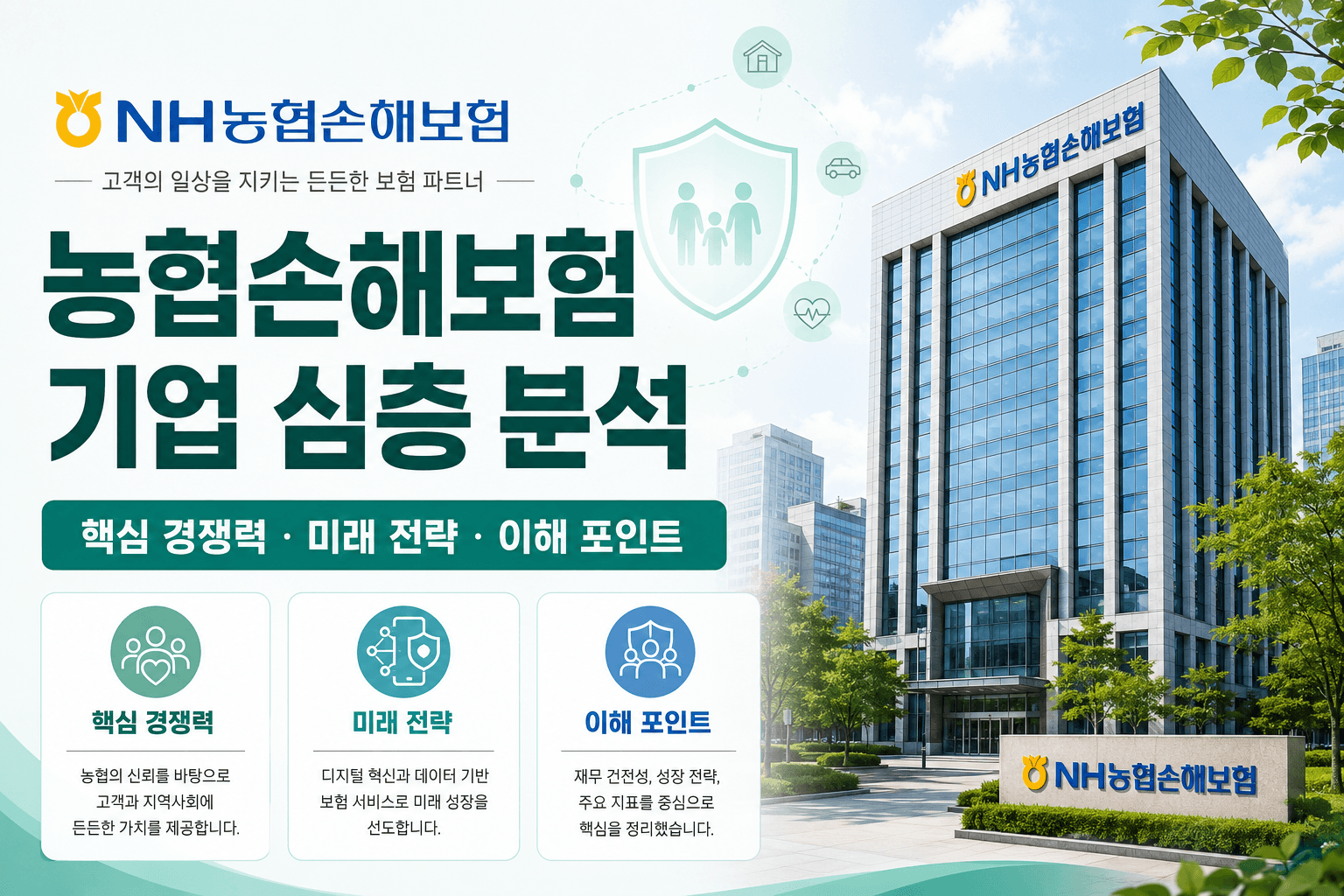 농협손해보험 자소서 및 면접 대비를 위한 기업 심층 분석(업데이트 예정)