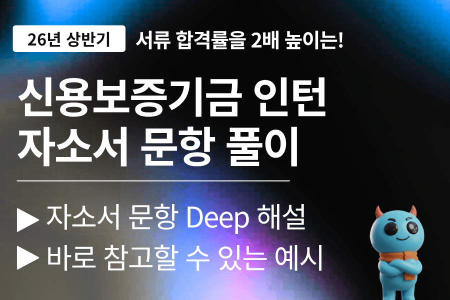 신용보증기금 인턴 자소서 문항 풀이(최신 26년 업데이트 예정)