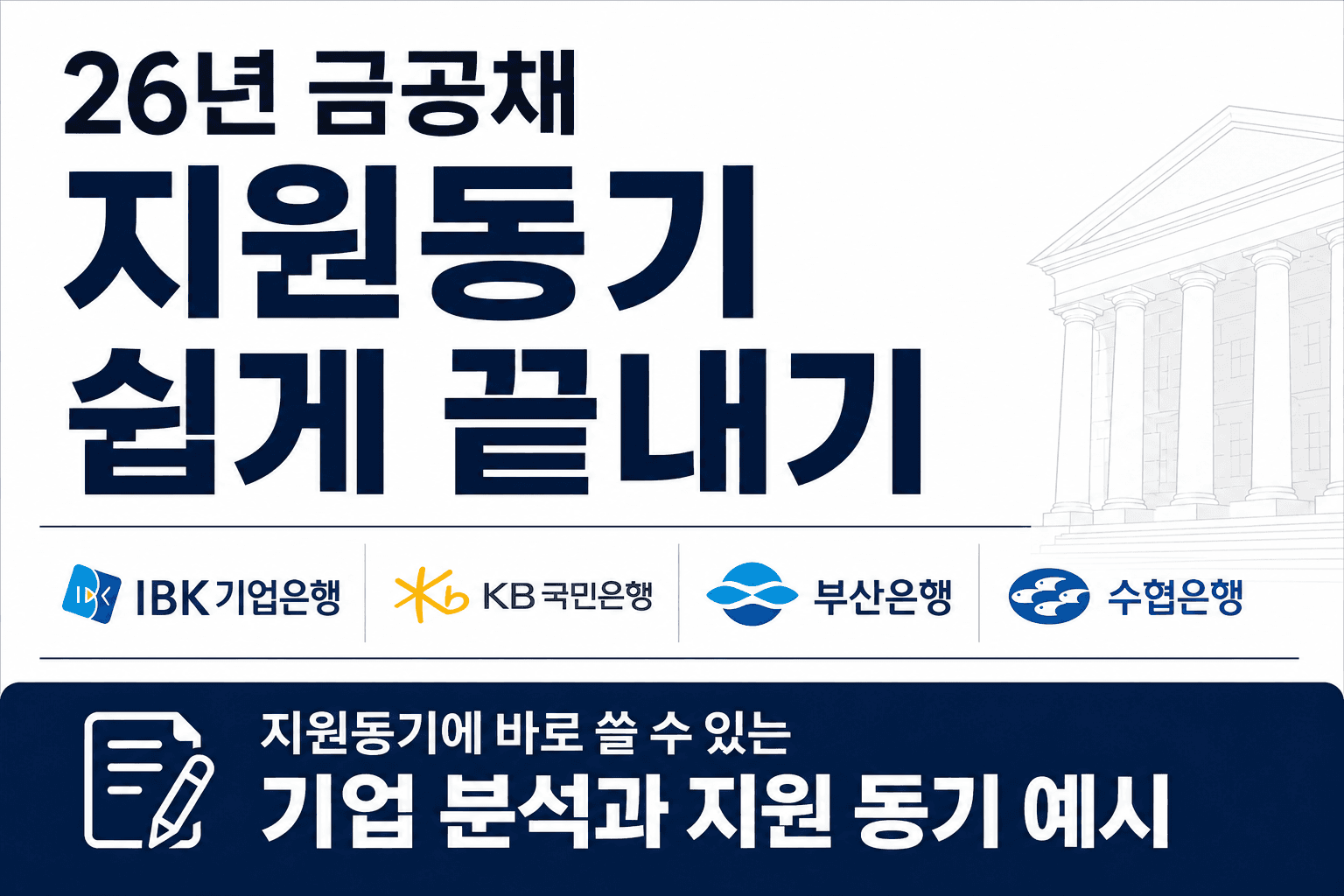 금공채 지원동기 쉽게 끝내기(ibk/kb/부산/수협, 업데이트 예정)