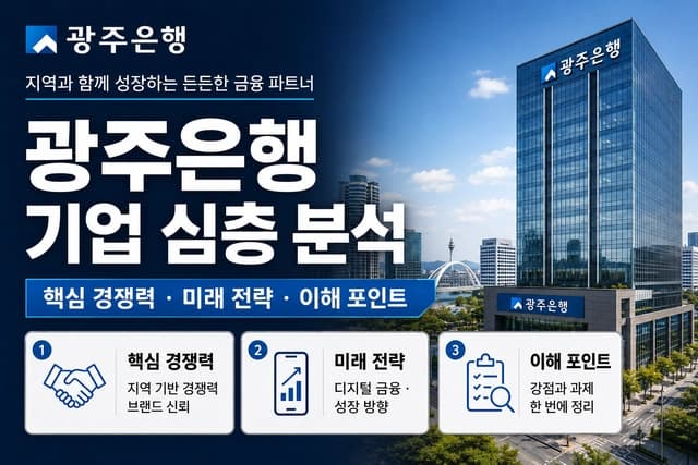 금공채 광주은행 지원자를 위한 기업 심층 분석(최신 26년)