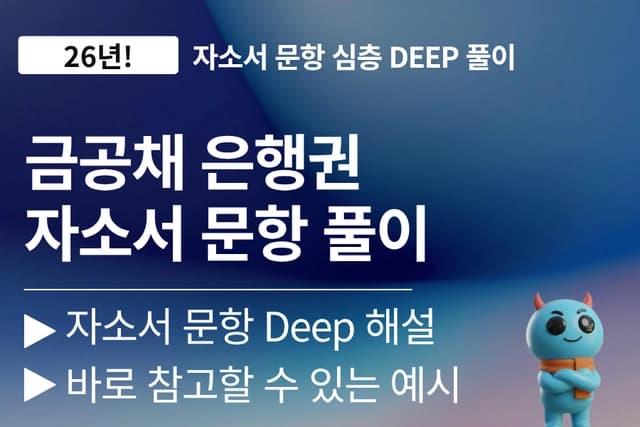 금공채 금융권(은행권) 자소서 문항 풀이 (최신 26년)