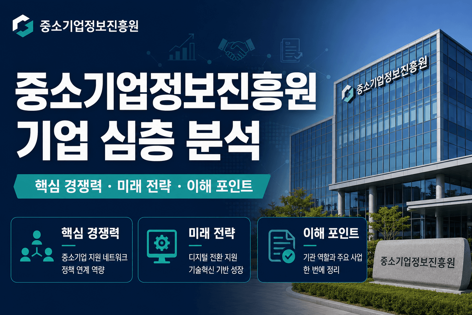 중소기업정보진흥원 자소서 및 면접 대비를 위한 심층 분석(최신 26년 업데이트 예정)