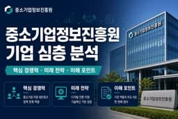 중소기업기술정보진흥원 자소서 및 면접 대비를 위한 기업 분석(최신 26년)