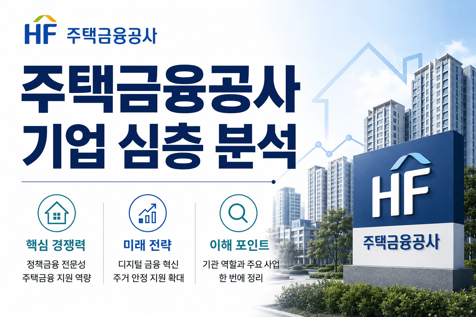 주택금융공사 기업 심층 분석(업데이트 예정)