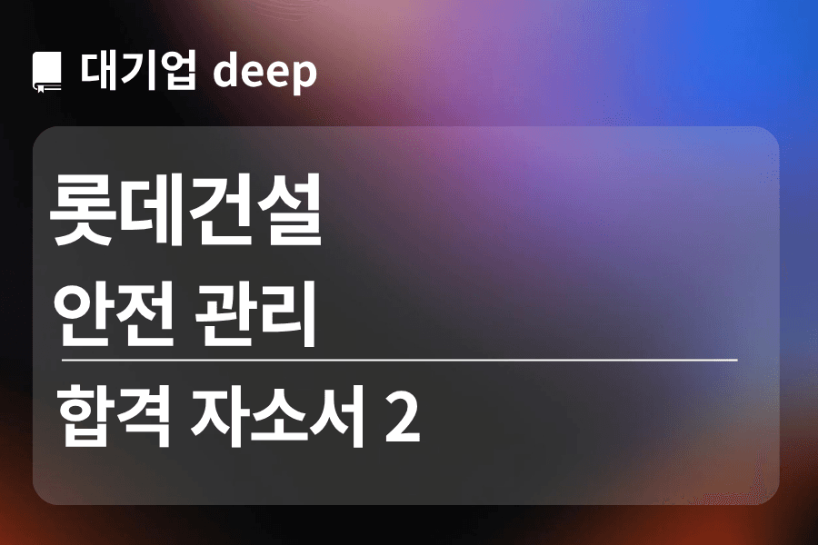 롯데건설 합격 자소서 2(안전관리)