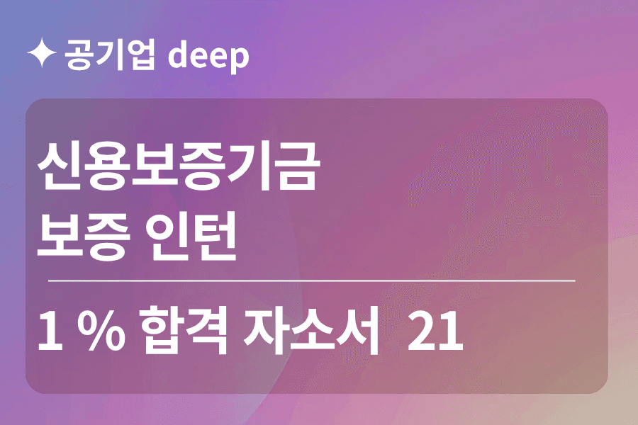신용보증기금 인턴 합격 자소서 21편