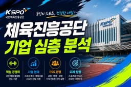 체육진흥공단 자소서 및 면접 대비를 위한 기업 분석(최신 26년)