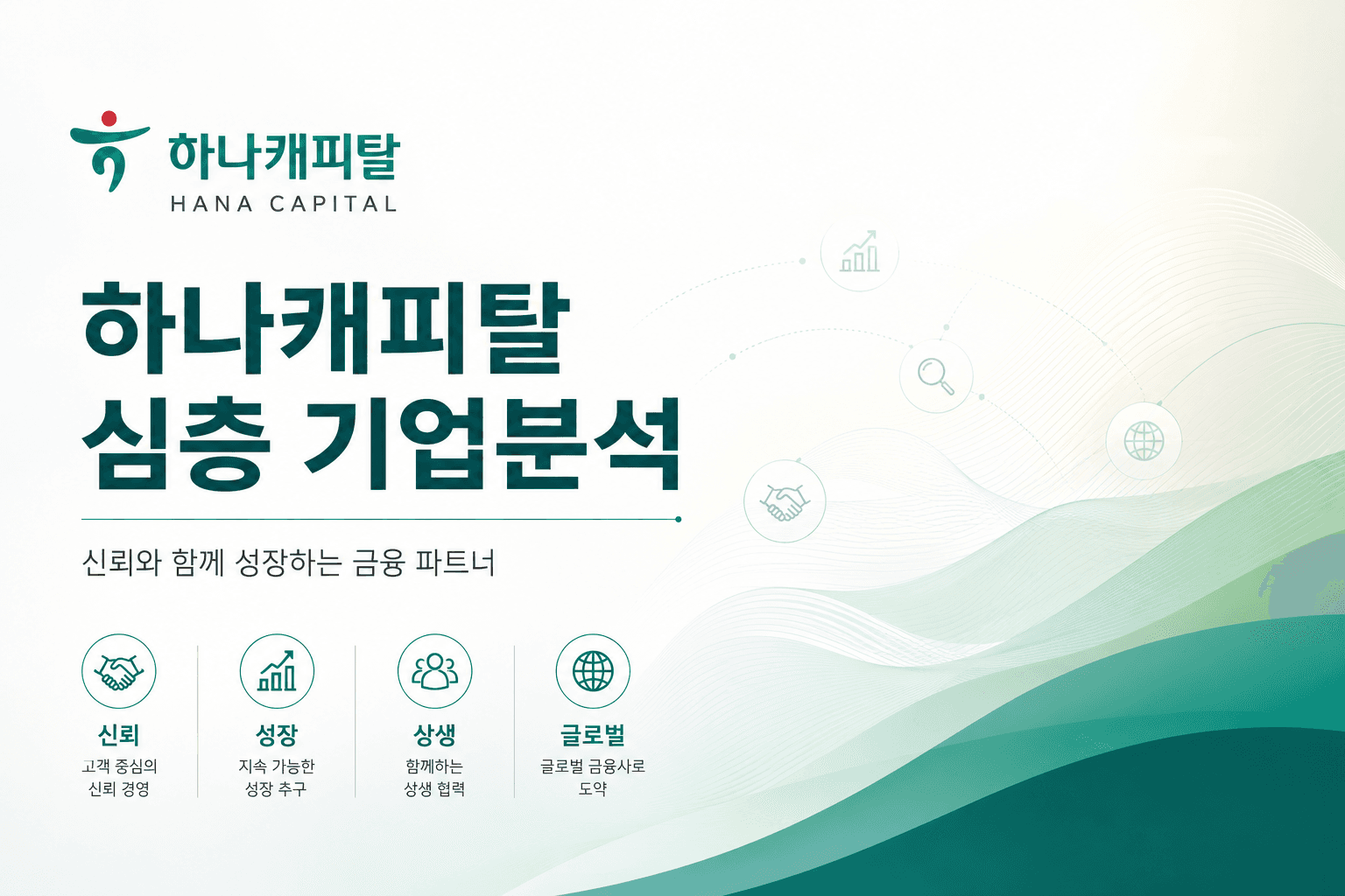 하나캐피탈 자소서 및 면접 대비를 위한 분석(최신 26년)