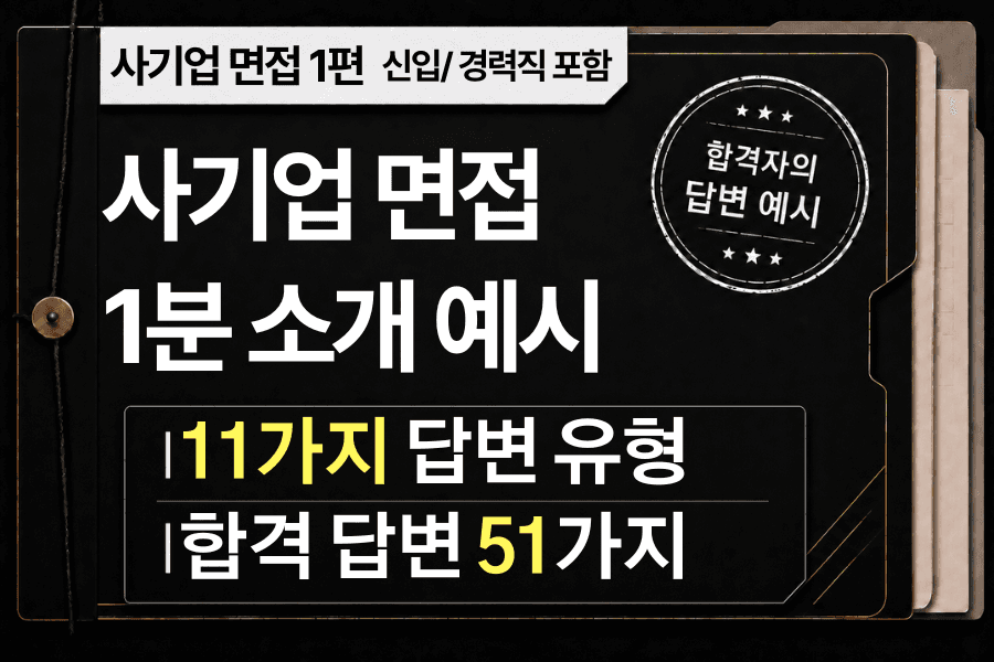 면접 강의 1편) 이공계,상경,금융 1분 소개 11가지 유형과 51가지 예시