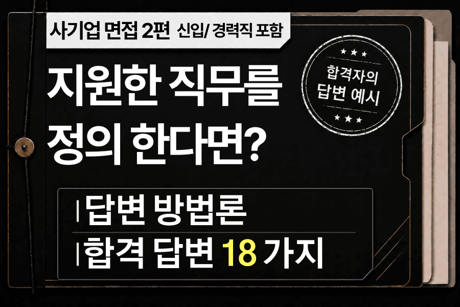 면접 강의 2편) 이 직무에 대해 한 마디로 정의한다면? 에 대한 답변 예시 18가지와 답변 방법론 
