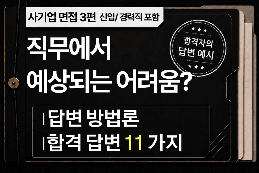 면접 강의 3편) 이 직무 수행 시, 부딪힐 수 없는 어려움과 극복방법 - 직무별 답변 예시 11가지 