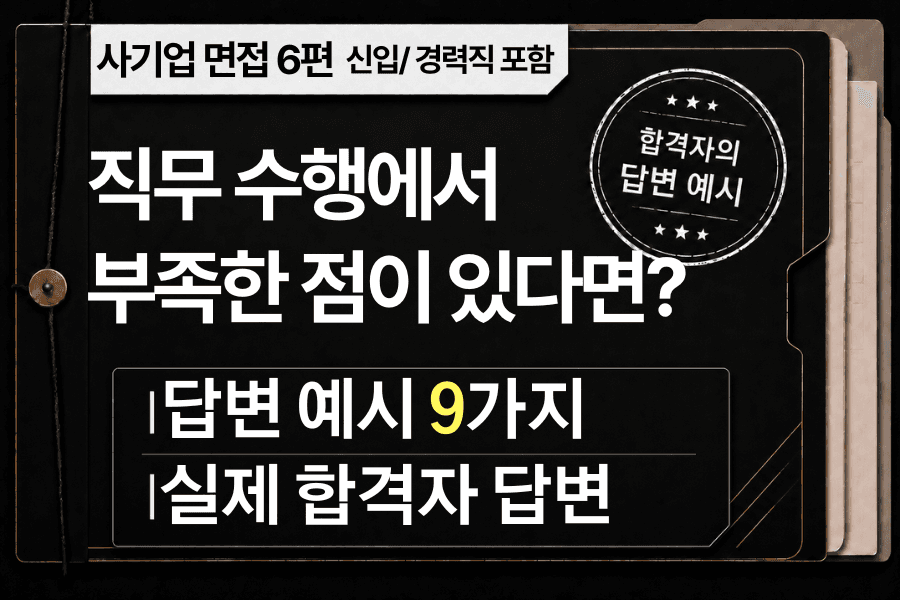 면접 강의 6편) 이 직무를 수행하는 데 부족함이 있다면? 핵심 접근방법과 답변 예시 