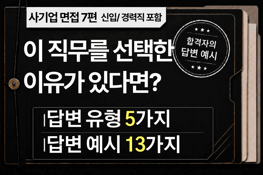 면접 강의 7편) 이 직무를 선택한 동기는 무엇인가요?