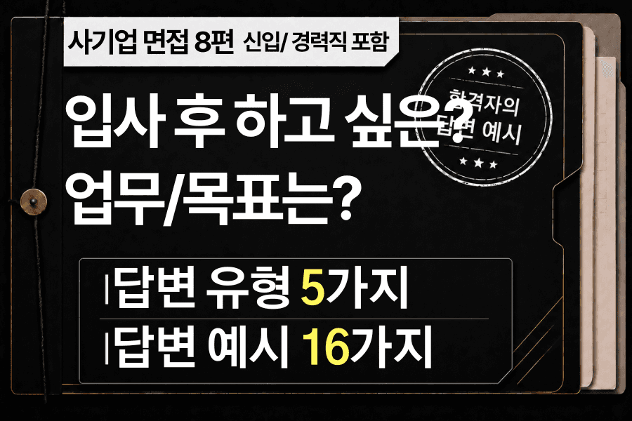 면접 강의 8편) 입사 후 하고 싶은 업무가 있다면 무엇인가요?