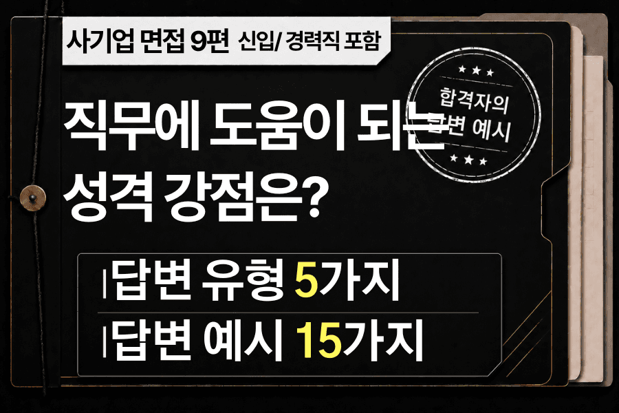 면접 강의 9편) 직무에 보탬이 되는 성격의 강점은?