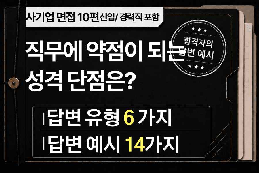 면접 강의 10편) 직무에 약점이 되는 성격의 단점은?