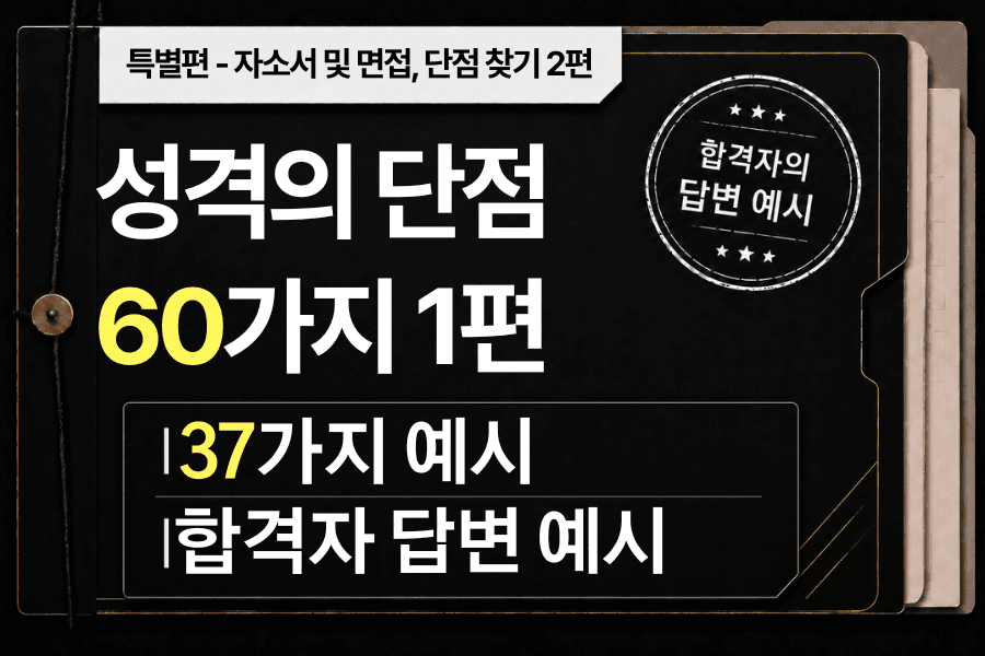 면접 -특별편 - 성격 단점 2편 - 성격의 단점 예시 60가지 중 37가지 예시