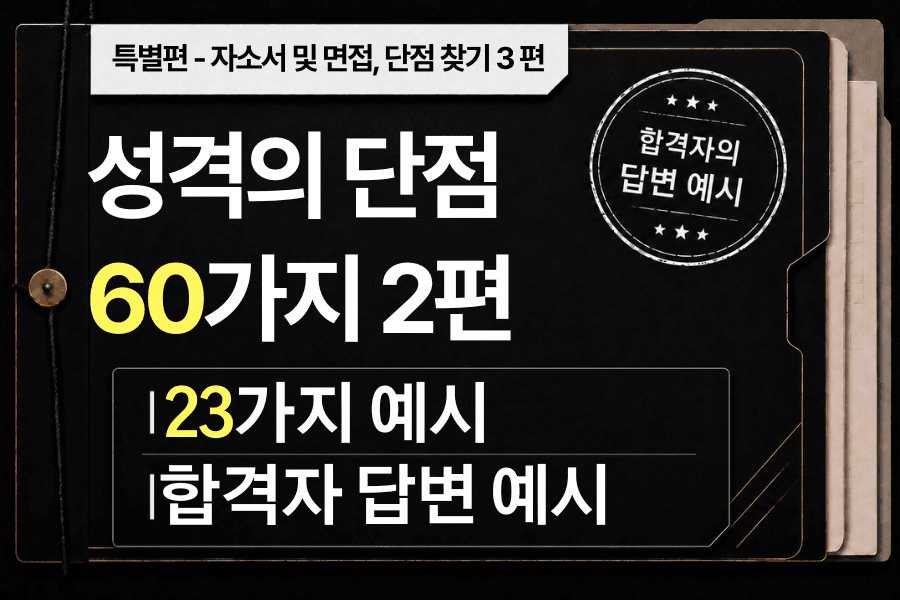 면접 -특별편 - 성격 단점 3편 - 성격의 단점 예시 60가지 중 23가지 예시