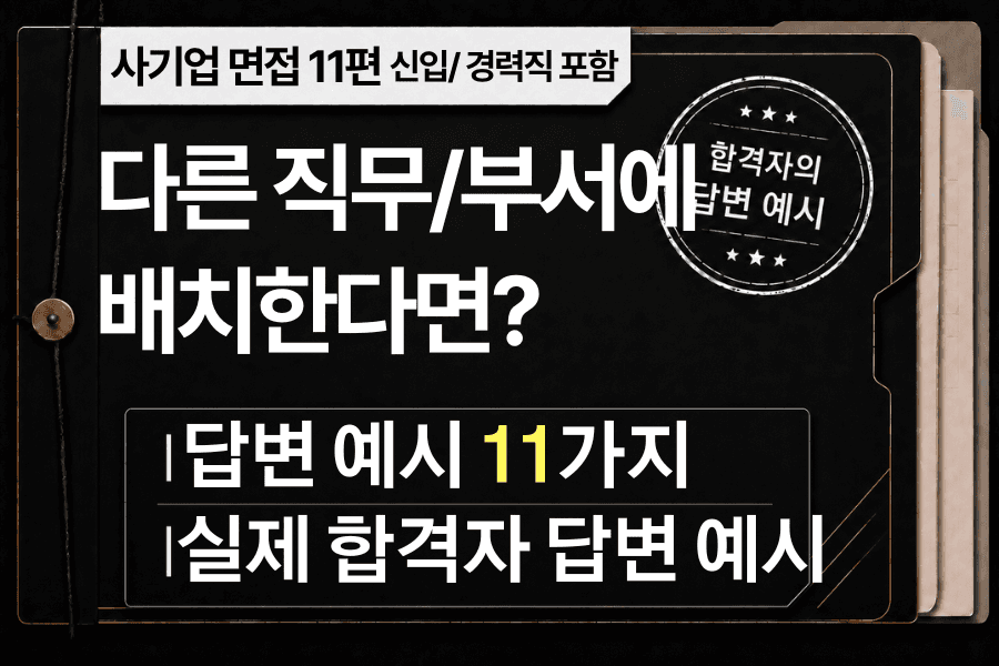 면접 강의 11편)-다른 직무에 배치한다면?