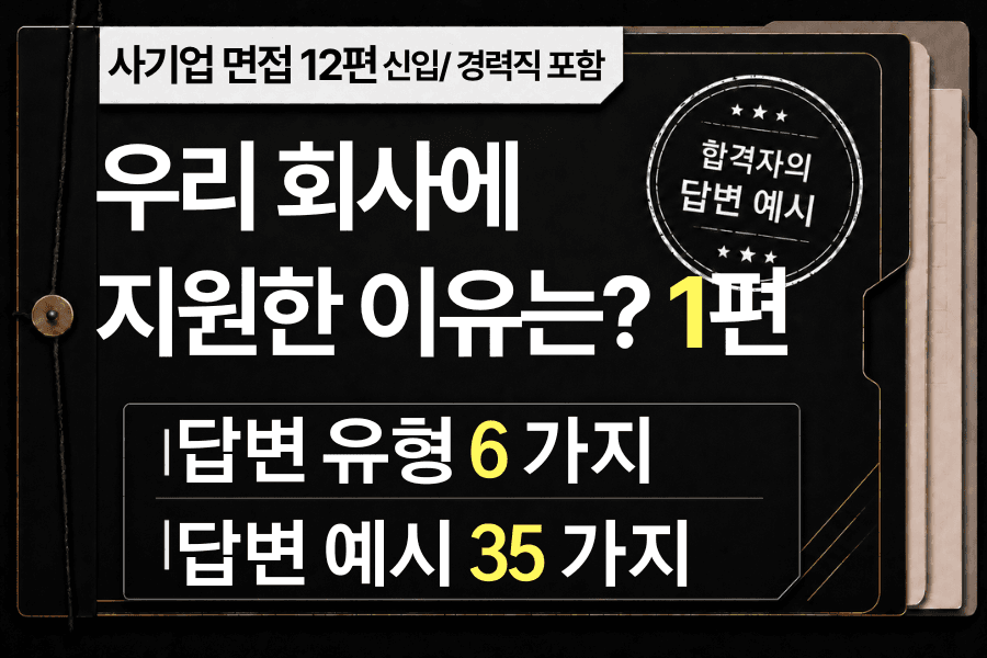 면접 강의 12편) 회사 지원동기 1편 - 우리 회사에 지원한 이유가 있다면? 