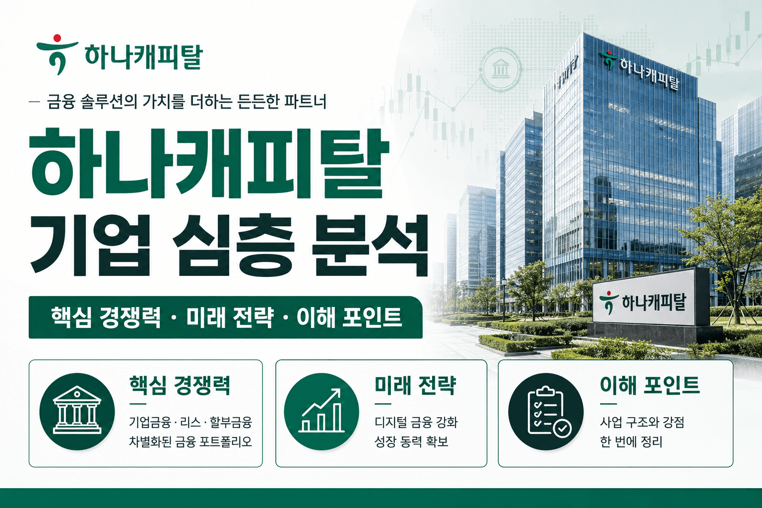 하나캐피탈 자소서 및 면접 대비를 위한 분석(최신 26년)