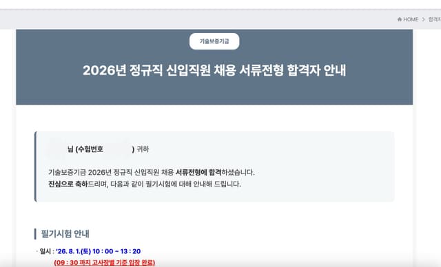 26년 기술보증기금 서류 합격 후기