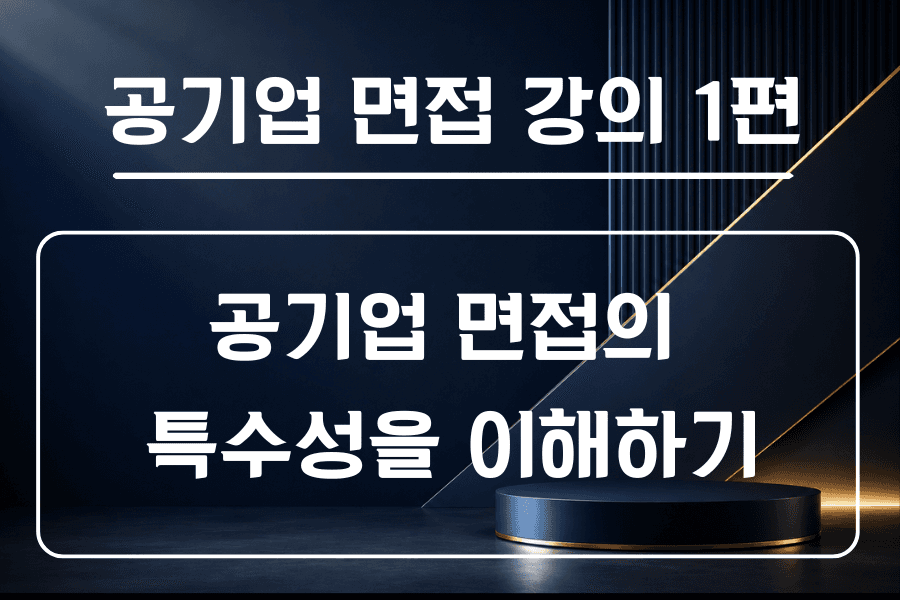 공공기관,공기업 면접 강의 1편 - 공기업 면접의 11가지 특수성 