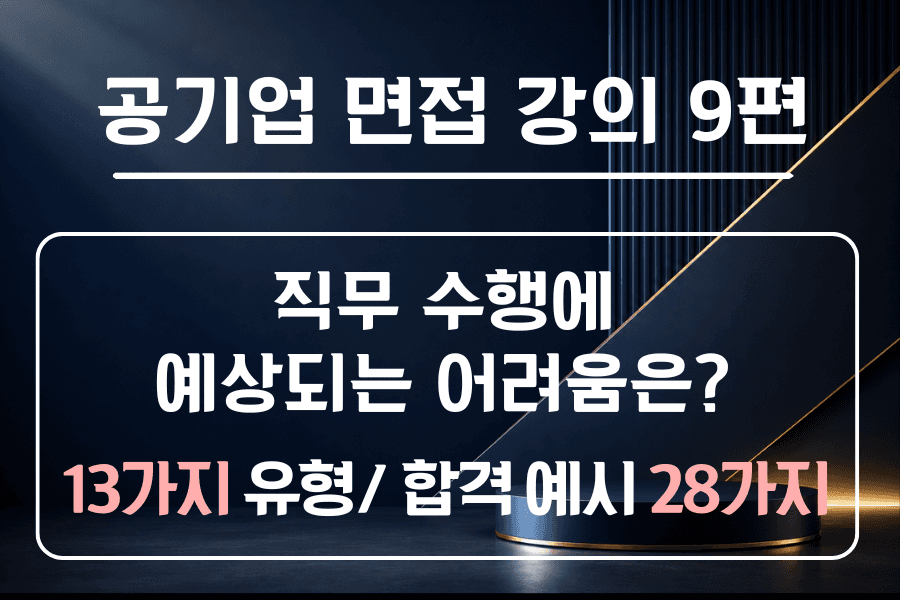 공기업 면접 강의 9편 - 직무 수행 시, 예상되는 어려움이 있다면? 극복은 어떻게? 
