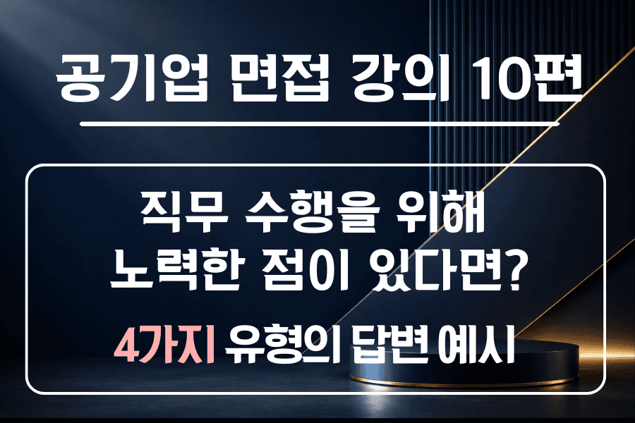 공기업 면접 강의 10편 - 이 직무/분야 업무 수행을 위해 노력한 점이 있다면?