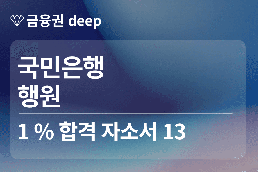 KB 국민은행 합격 자소서 13