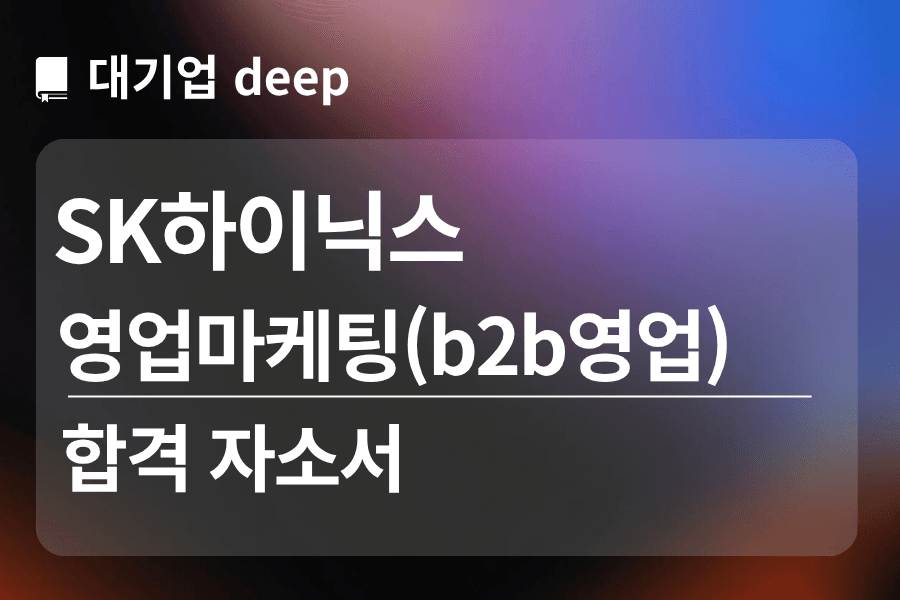 sk하이닉스 합격 자소서 2(영업마케팅)