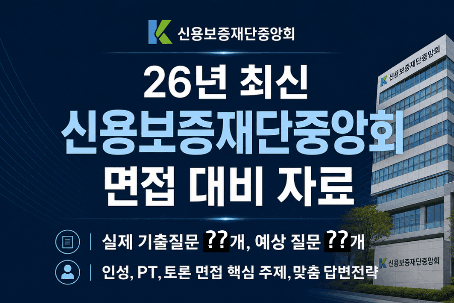 (업데이트예정)신용보증재단중앙회 면접 후기 총정리 &출제 예상 pt,토론,인성 질문(최신26년)