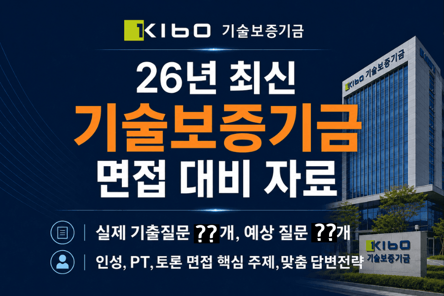 (업데이트예정)기술보증기금 면접 후기 총정리 &출제 예상 pt,토론,인성 질문(최신26년)