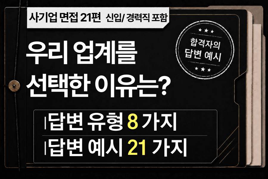 면접 강의 21편) 우리 업계를 선택한 이유를 말씀해 주시겠어요?