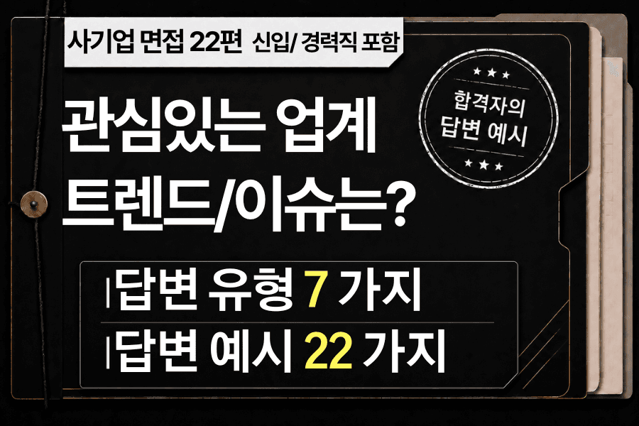 면접 강의 22편) 관심있는 업계 트렌드 및 이슈가 있다면? 