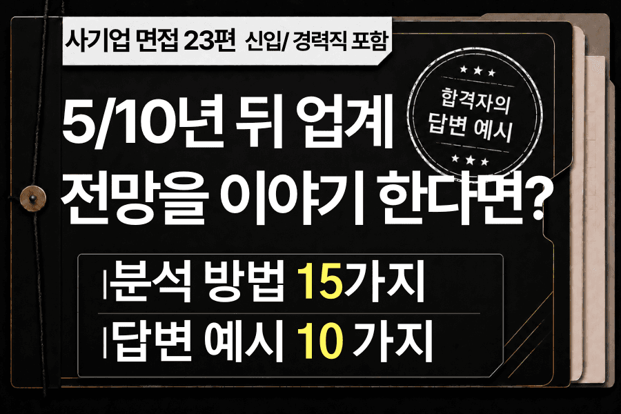 면접 강의 23편) 우리 업계가 5년,10년뒤에는 어떻게 될 거 같은지? 