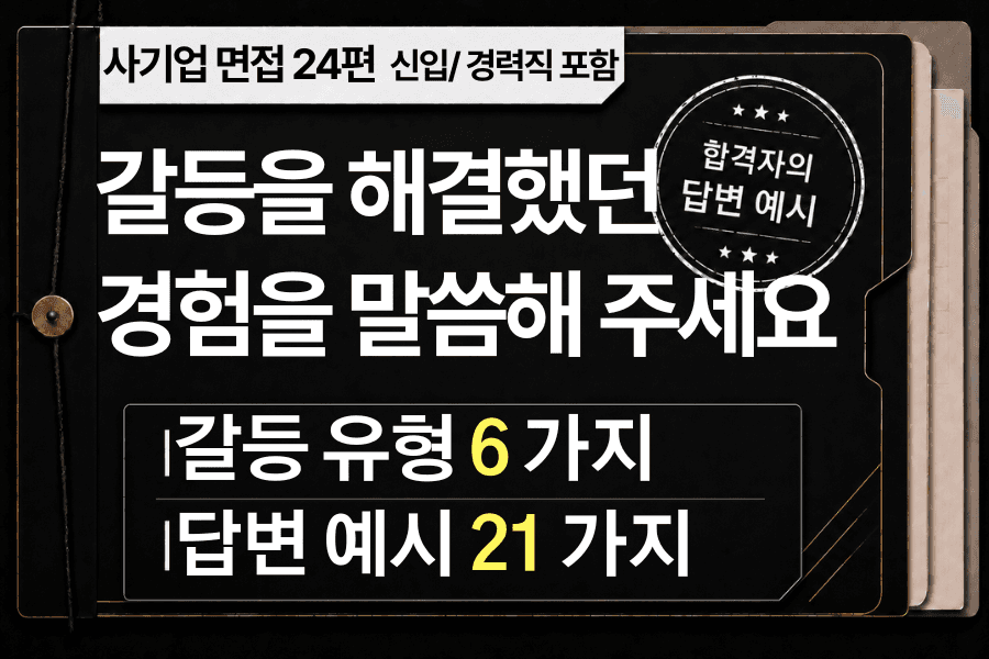 면접 강의 24편) 갈등 해결 경험에 대해 말씀해 주세요