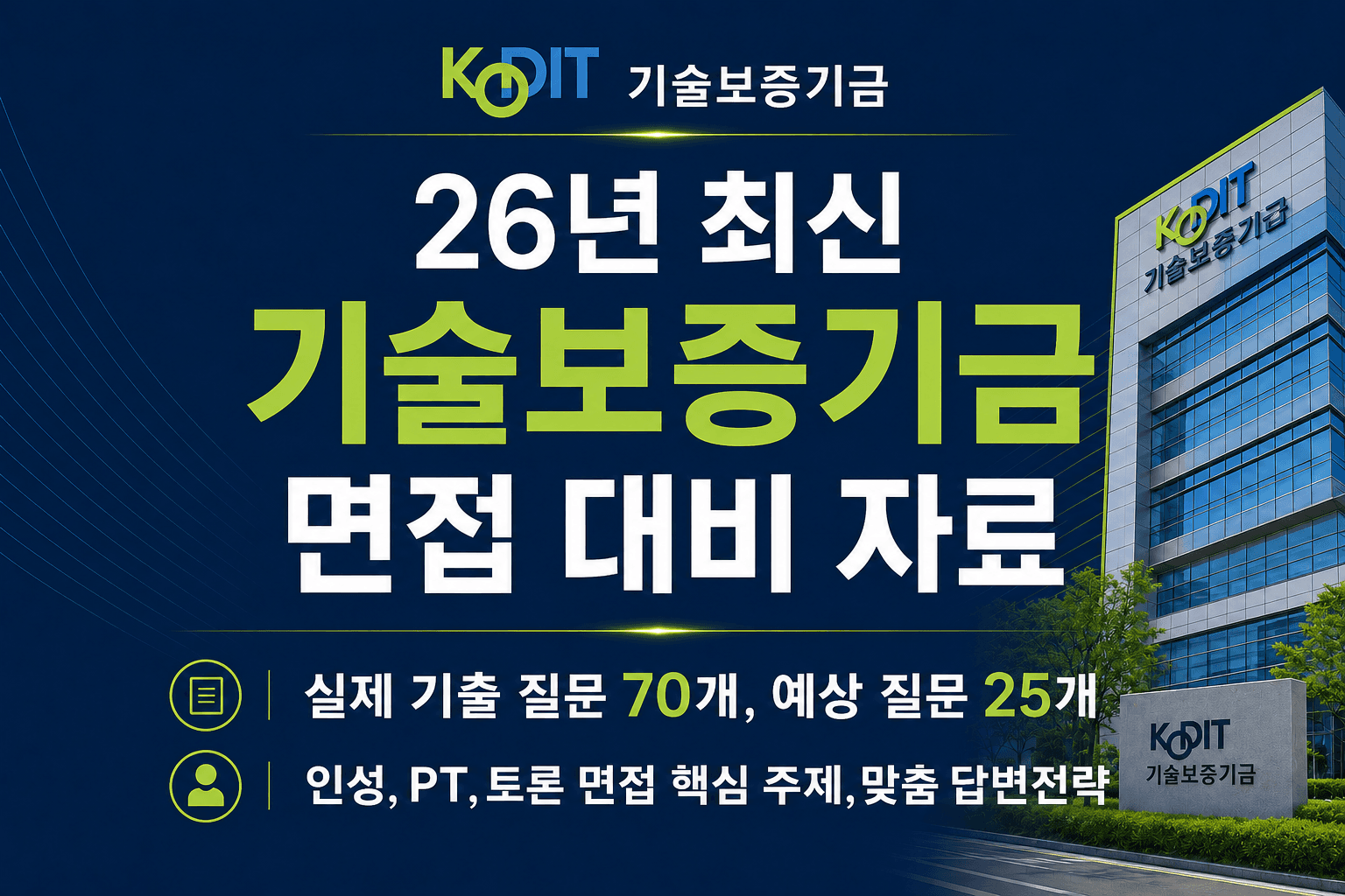기술보증기금 면접 후기 총정리 & 출제 예상 pt,토론,인성 질문(최신26년)