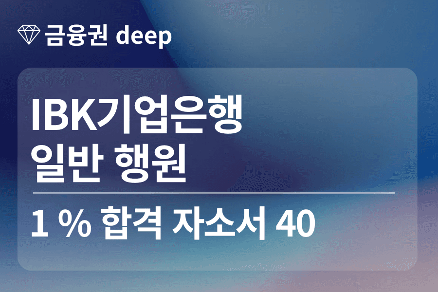 IBK 기업은행 합격 자소서 40편(행원)
