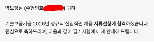 2026년 기술보증기금 서류 합격 후기(법무)