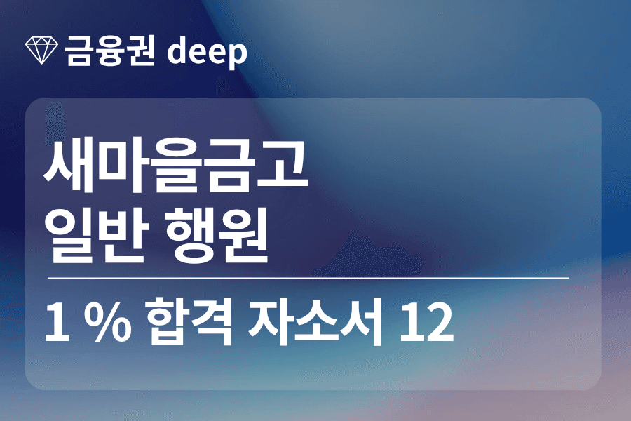 새마을금고 합격 자소서 12 (일반 행원)
